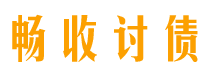 衡阳债务追讨催收公司